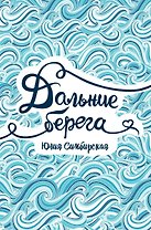 Дальние берега
