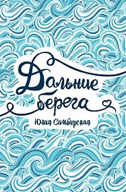 Дальние берега