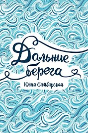 Дальние берега