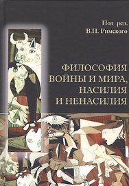 Философия войны и мира, насилия и ненасилия