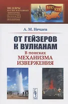 От гейзеров к вулканам. В поисках механизма извержения