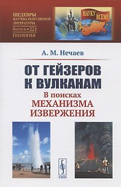 От гейзеров к вулканам. В поисках механизма извержения