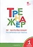 Тренажёр по чистописанию: Послебукварный период. 1 класс - 1