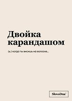 Тетрадь 48л кл. "Двойка карандашом" 