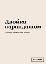 Тетрадь 48л кл. "Двойка карандашом" 