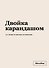 Тетрадь 48л кл. "Двойка карандашом"  - 0