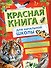 Красная книга России для начальной школы - 0