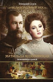 Матильда Кшесинская