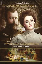 Матильда Кшесинская