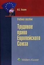 Трудовое право Европейского Cоюза: учебное пособие
