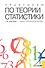 Практикум по теории статистики : учебно-практическое пособие - 1
