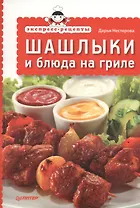 Экспресс-рецепты.Шашлыки и блюда на гриле
