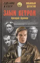 Злым ветром (12+)