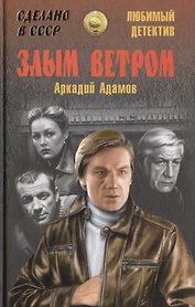 Злым ветром (12+)