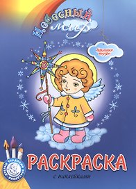 Р Небесный мир Рождественский выпуск Раскраска с наклейками (мДТПр)