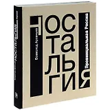 Ностальгия. Провинциальная Россия