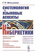 Системология и языковые аспекты кибернетики - 0