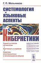 Системология и языковые аспекты кибернетики
