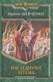 Наследники легенд: фантастический роман