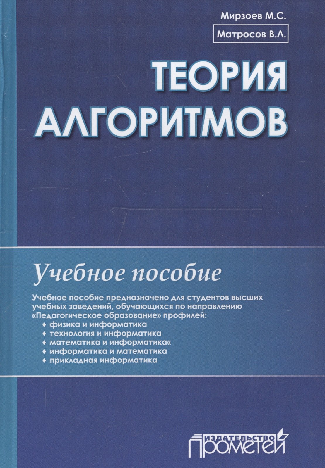 

Теория алгоритмов: Учебное пособие.