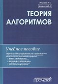 Теория алгоритмов: Учебное пособие. - 0
