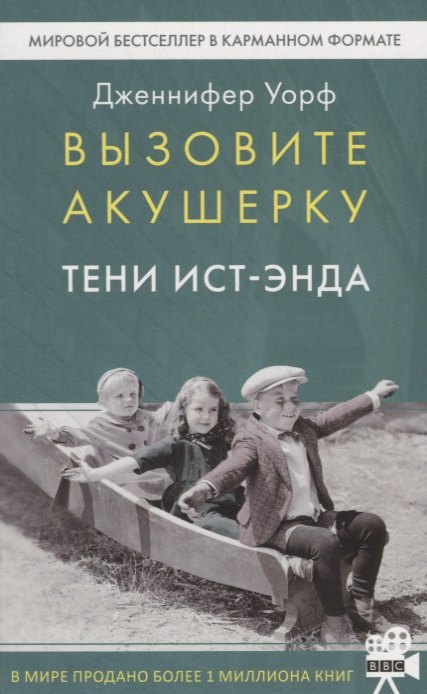 

Вызовите акушерку-2. Тени Ист-Энда