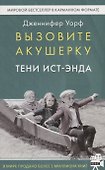 Вызовите акушерку-2. Тени Ист-Энда - 0