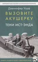 Вызовите акушерку-2. Тени Ист-Энда