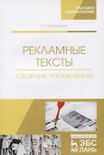 Рекламные тексты. Сборник упражнений. Учебное пособие - 2