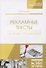 Рекламные тексты. Сборник упражнений. Учебное пособие - 2