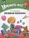 Умней-ка. 5-6 лет. Речевая мозаика