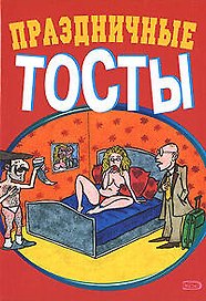 Праздничные тосты (мал) (Эксмо)