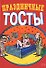 Праздничные тосты (мал) (Эксмо) - 0