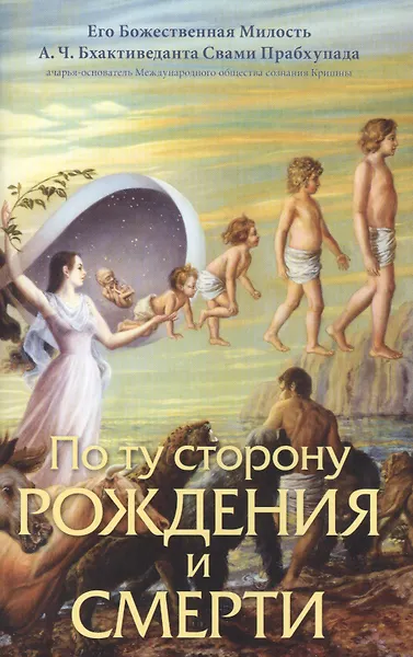 По ту сторону рождения или смерти - 0