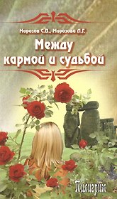 Между кармой и судьбой
