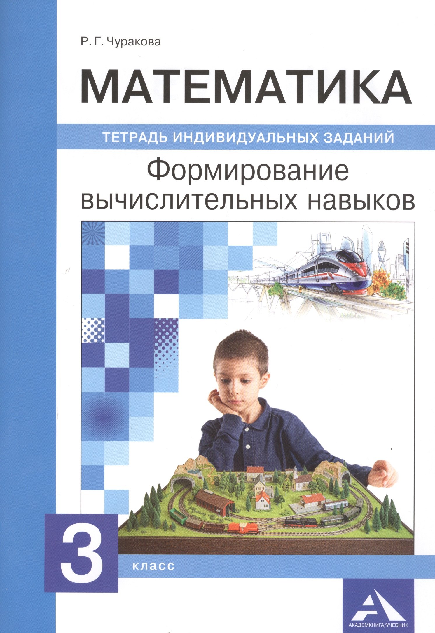 

Математика. 3 класс. Формирование вычислительных навыков. Тетрадь индивидуальных заданий