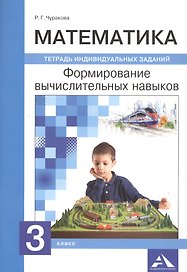 Математика. 3 класс. Формирование вычислительных навыков. Тетрадь индивидуальных заданий