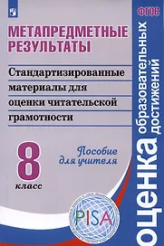 Метапредметные результаты. Стандартизированные материалы для промежуточной аттестации. 8 класс. Пособие для учителя