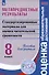 Метапредметные результаты. Стандартизированные материалы для промежуточной аттестации. 8 класс. Пособие для учителя - 0