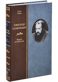 Александр Солженицын: Борец и писатель