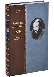 Александр Солженицын: Борец и писатель