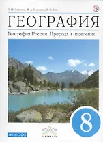 География. 8 кл. Учебник. ВЕРТИКАЛЬ