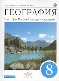 География. 8 кл. Учебник. ВЕРТИКАЛЬ