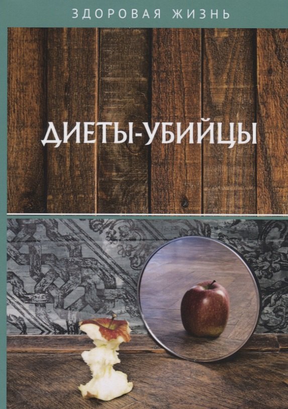 Коррекция фигуры. Диеты Диеты-убийцы