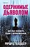 Одержимые дьяволом. Мой опыт психиатра рядом с паранормальным - 0