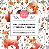 Мои очаровательные пушистые друзья. Раскрашиваем 100+ иллюстраций самых милых животных - 0