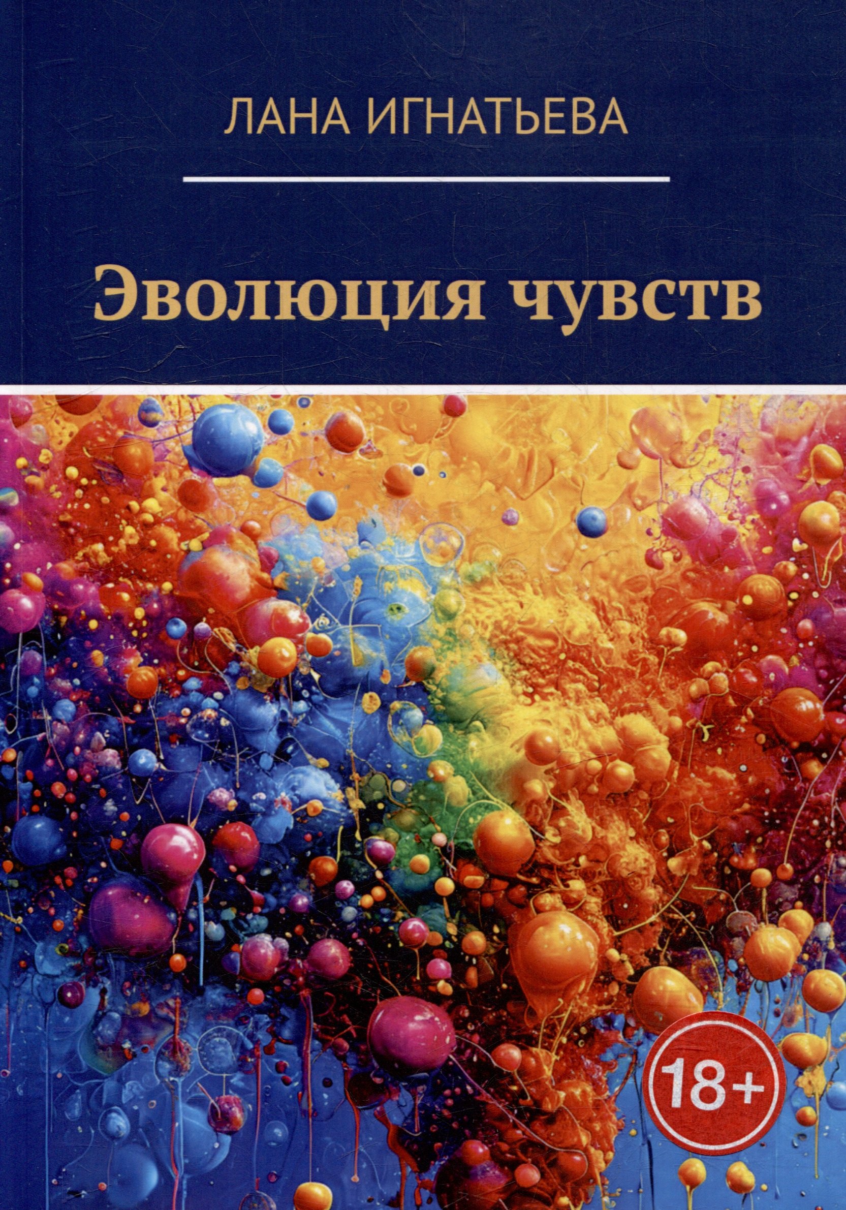 

Эволюция чувств