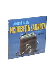 Аудиокн.Шахов.Исповедь задрота