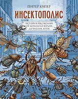 Инсектополис: история насекомых от Большого взрыва до наших дней