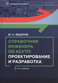 Справочник инженера по АСУТП: Проектирование и разработка. Учебное пособие. 4-е издание